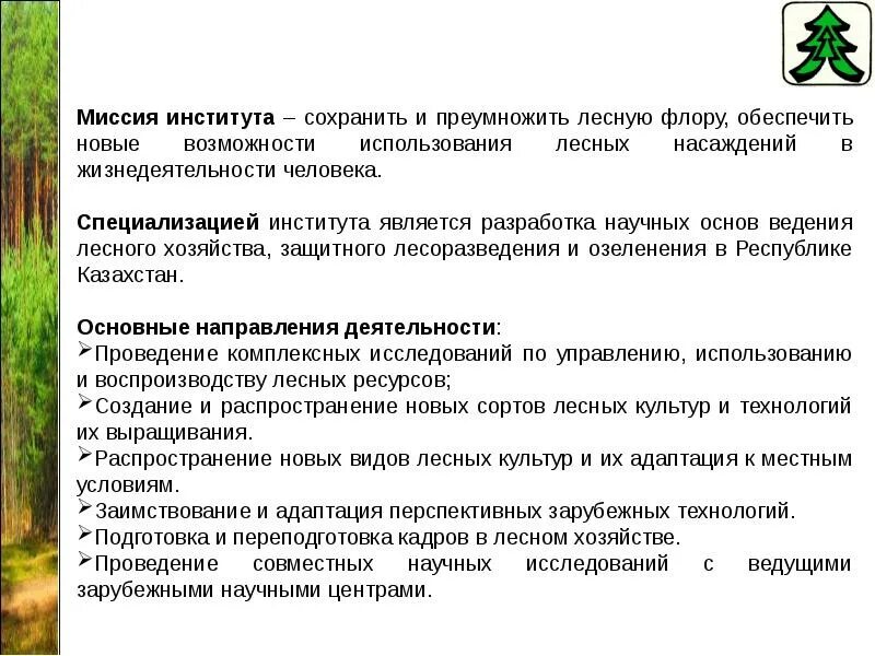 Квалификация лесного хозяйства. Ведение лесного хозяйства. институт лесного хозяйства. виды деятельности лесхоза. хозяйство россии нии лесного хозяйства.