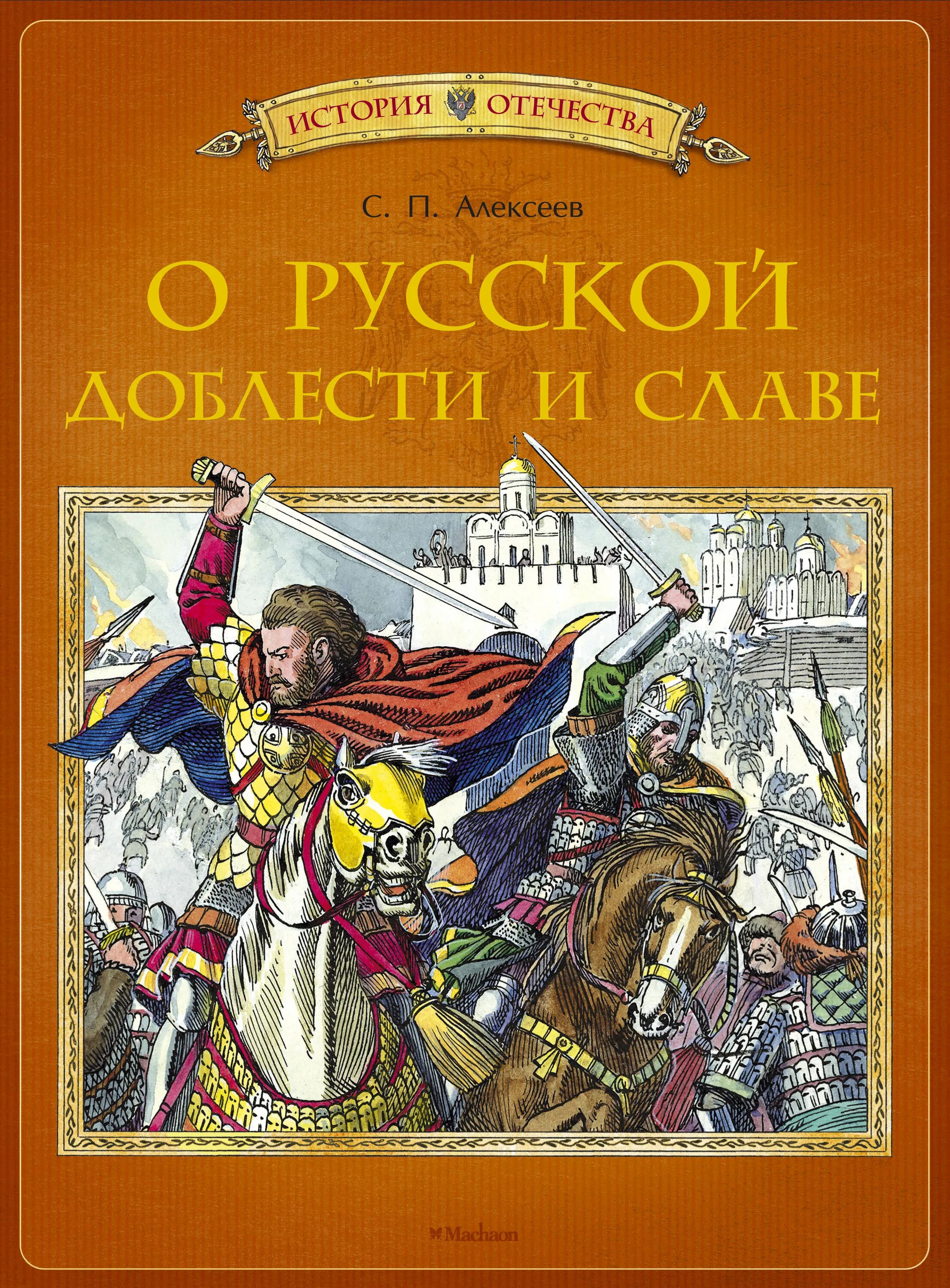 Книги истории отечества. Алексеев книга о русской доблести и славе. Книги о героях Отечества для детей. Обложка исторической книги. Герои с обложки книги.