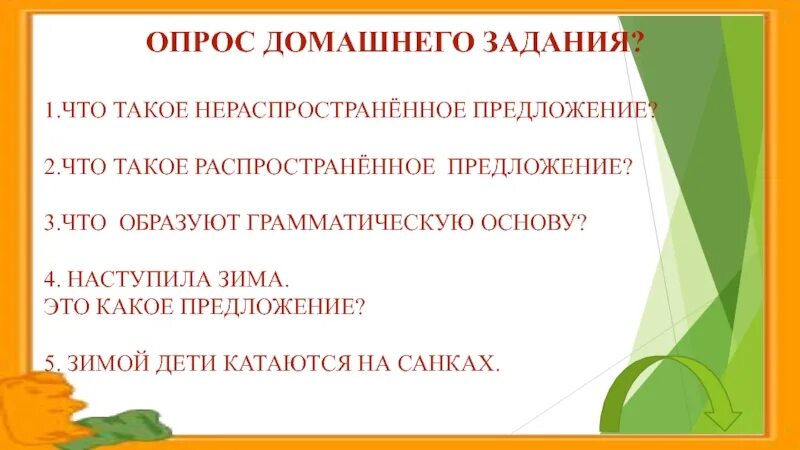 Опрос домашнего задания. Распространенное предложение наступает зима. Распространенное предложение. Распространение предложений задания. Ребята катались на санках распространенное или