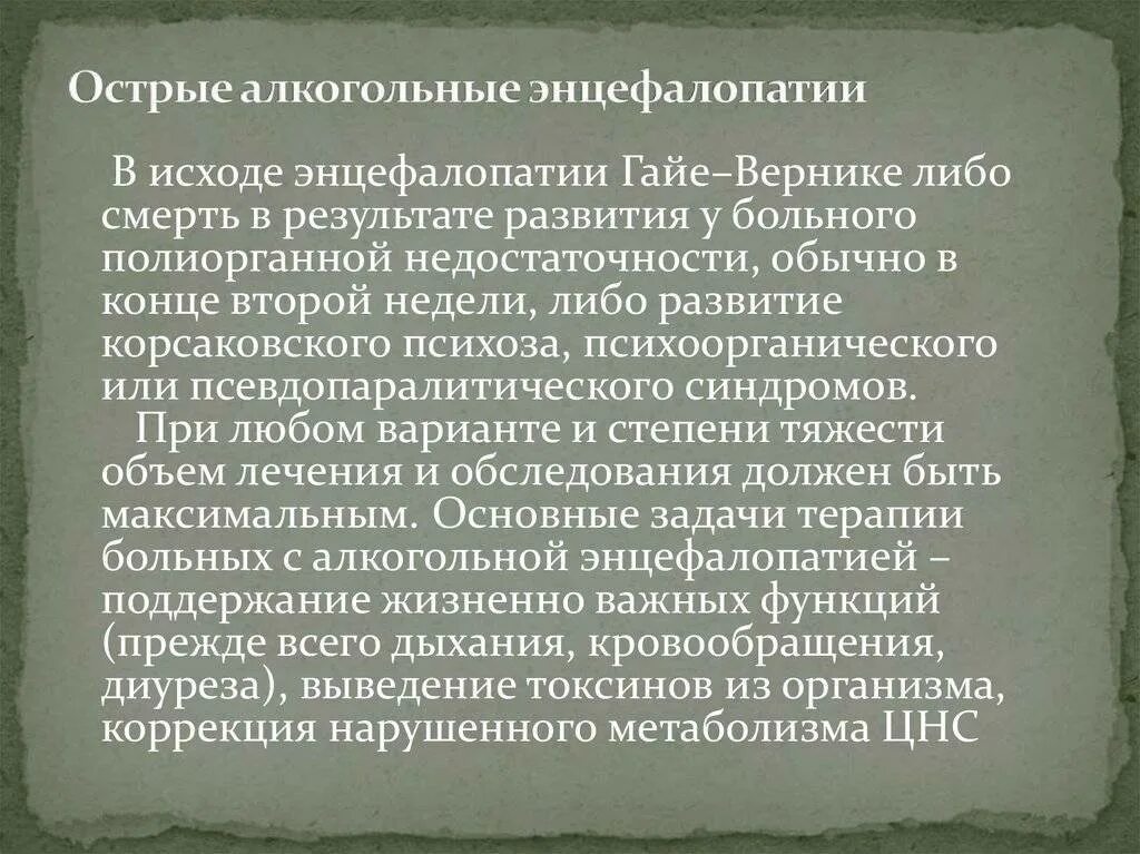 Алкогольная энцефалопатия лечение. Острая алкогольная энцефалопатия. Синдром алкогольной энцефалопатии. Гайе-Вернике алкогольная энцефалопатия. Токсическая (алкогольная) энцефалополинейропатия.