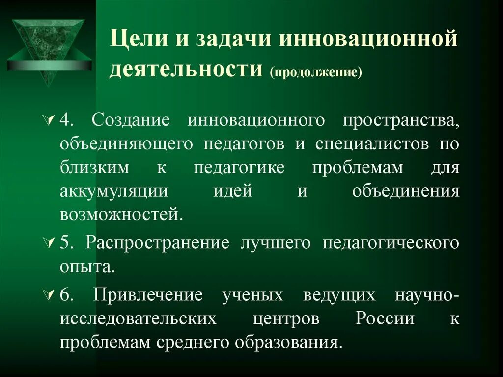 Инновационная деятельность осуществляется. Цели инновационной деятельности. Задачи инновационной деятельности. Задачи инновационной педагогики. Цели и задачи педагогической инноватики.