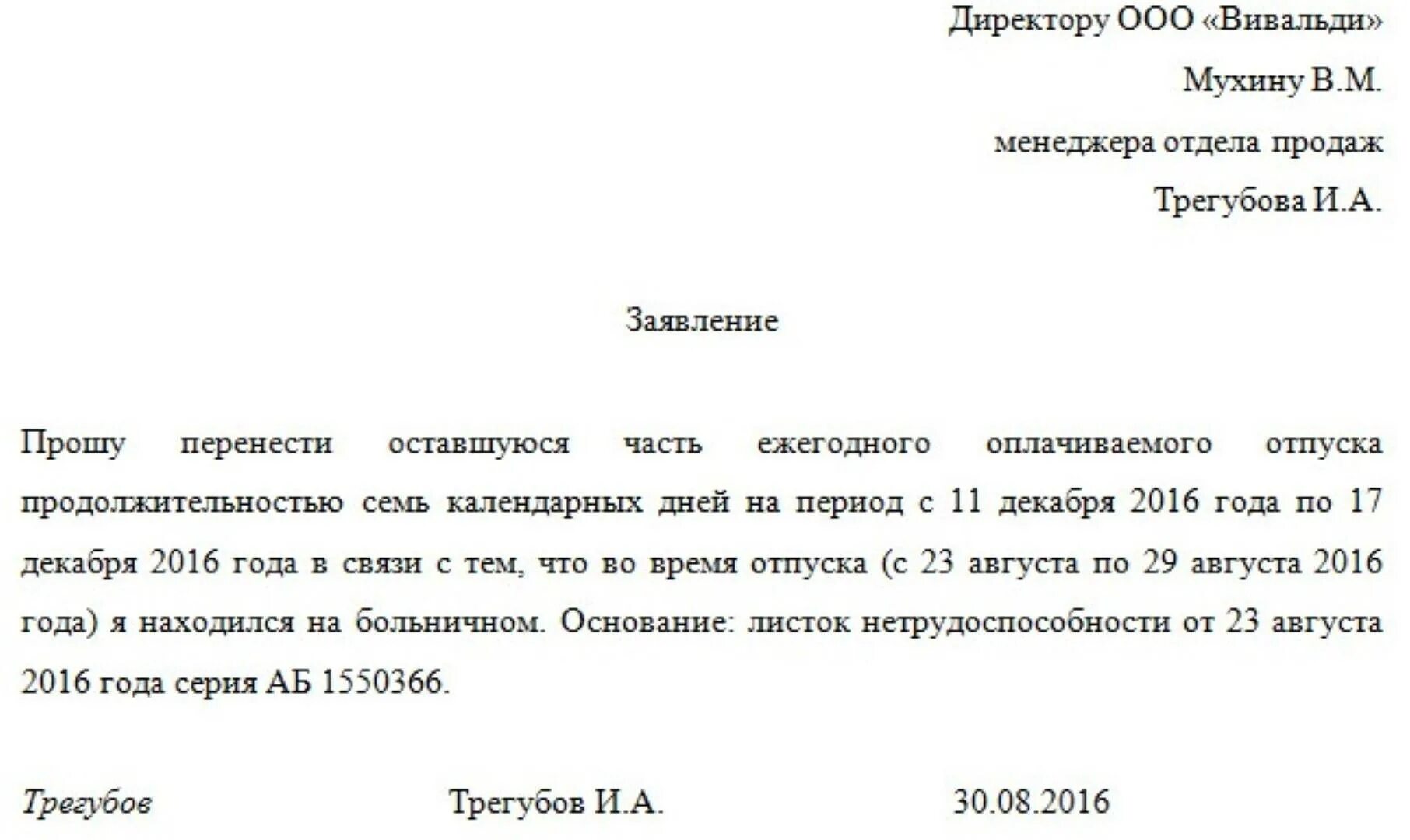 Занятий не будет в связи. Заявление о переносе отпуска в связи с больничным образец. Заявление о переносе отпуска в связи с больничным. Образец заявления о переносе отпуска в связи с больничным листом. Перенос отпуска по больничному листу заявление.