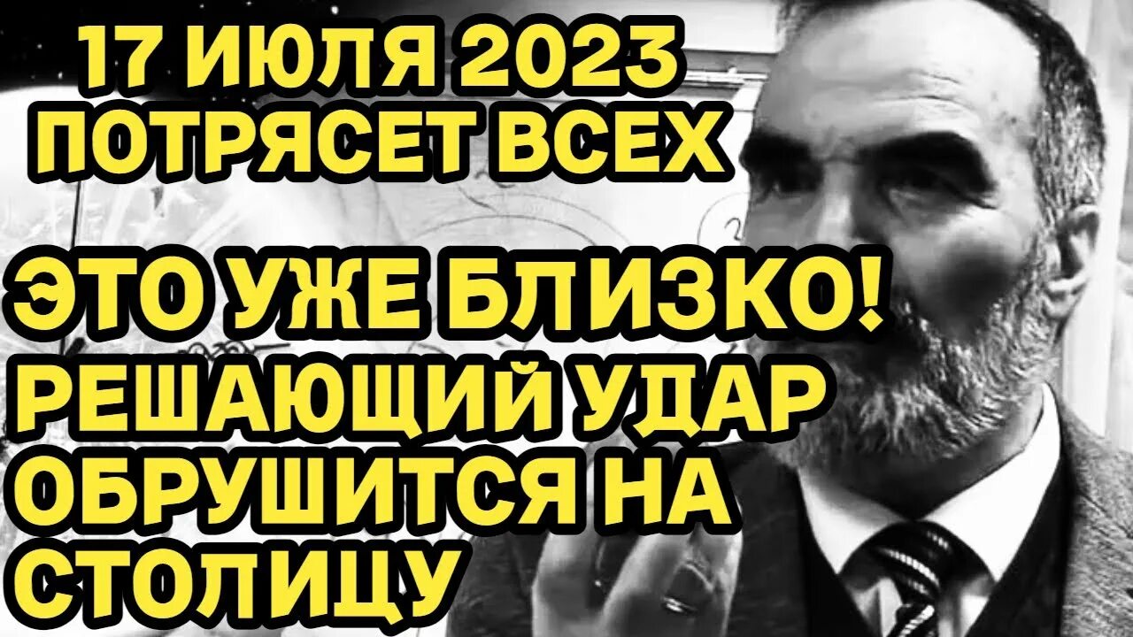 Пророчеств 2023. 17 Июля 2023 пророчества. Сидик Афган предсказания на 2023. Нострадамус предсказания на 2023. Афган Сидик предсказания о России и Путине.