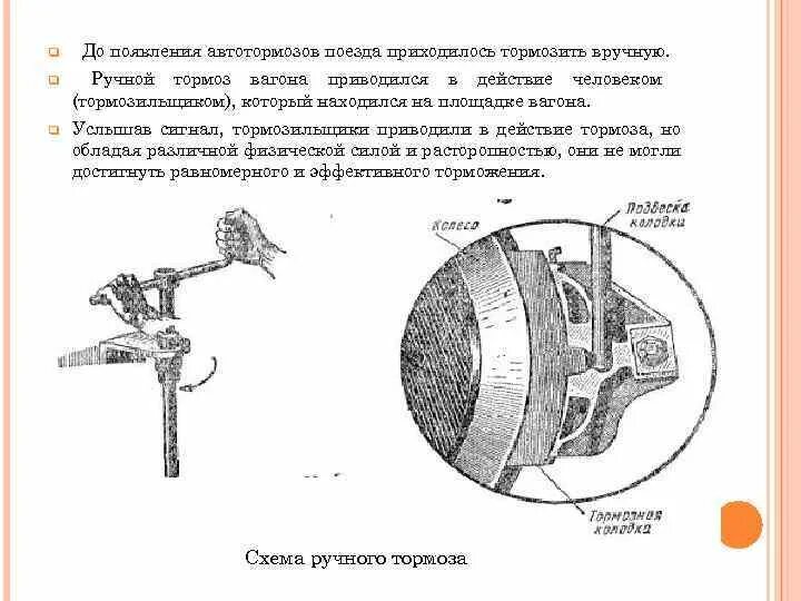 Ручной стояночный тормоз грузового вагона схема. Ручные тормоза подвижного состава. Стояночный тормоз грузового вагона чертеж. Стояночный тормоз на вагоне из чего состоит. Как подается сигнал тормозить закрутить ручные тормоза