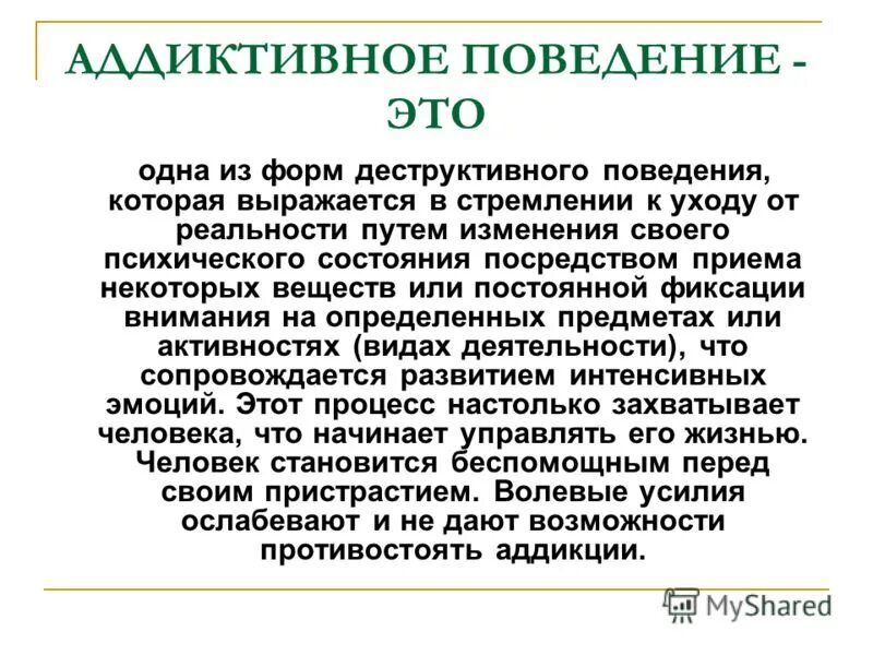 Стремление к аддиктивному поведению. Аддиктивное поведение. Примеры аддиктивного поведения. Формы аддиктивного поведения. Аддиктивное поведение – это поведение ….