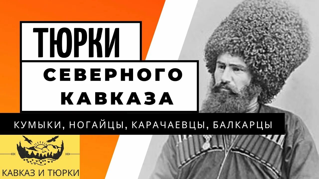 Тюркский народ северного кавказа. Карачаевцы и балкарцы. Крымские татары и кавказцы. Карачаевцы 19 век. Карачаевцы карачаево черкессия.