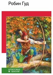 Робин гуд книга