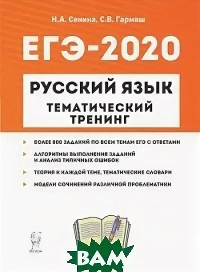 Тематический тренинг по русскому егэ сениной. ЕГЭ 2020 русский язык тематический тренинг. ЕГЭ 2020 русский тематический тренинг. ОГЭ 2020 русский язык тематический тренинг.