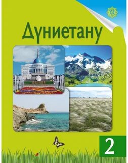 Жаратылыстану электронды оқулық
