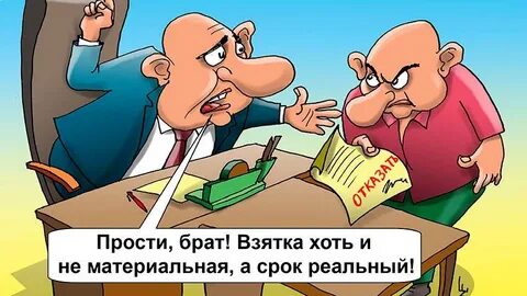 Взятки и казнокрадство