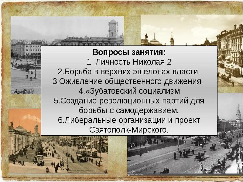 Оживление общественного движения при николае 2. 1894-1904 Правления Николая 2.