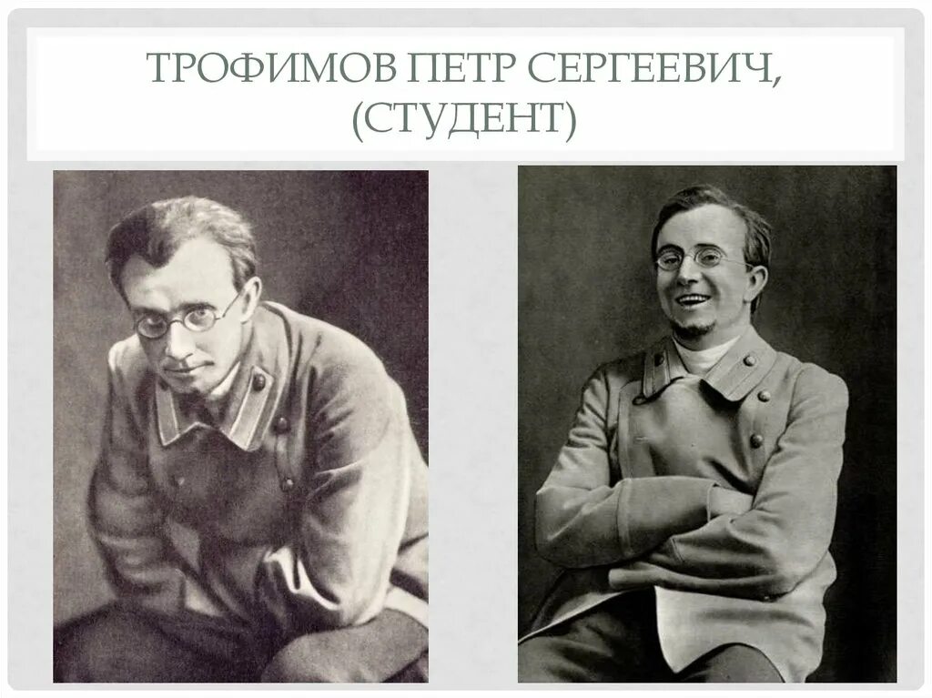 Трофимов Чехов.