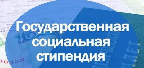 Стипендия относится к социальным выплатам государства