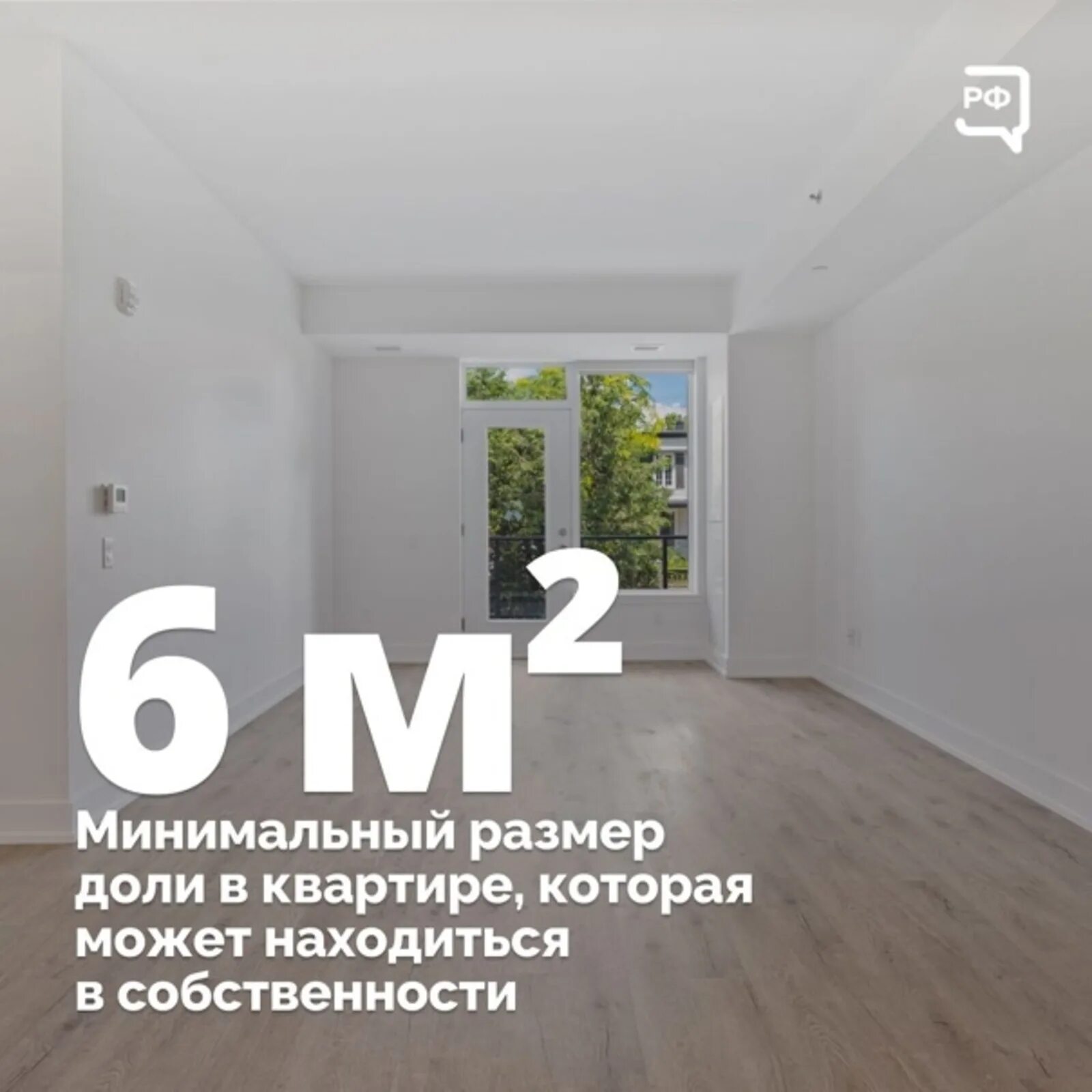 Микродоля в квартире это сколько квадратных метров. Микродоли в квартире. запрет на микродоли в жилье. микродоли в квартире закон 2025. микродоля в недвижимости.