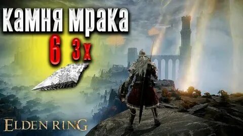 Элден ринг где найти кузнечный камень 5