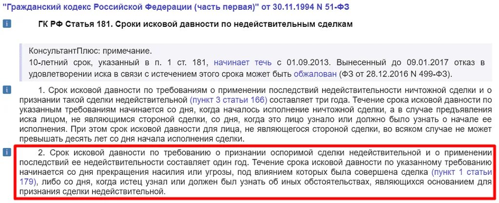 Срок давности по 159 ук рф. Ст 181 ГК РФ. Гражданский кодекс статья 181. Сроки давности недействительности сделки. Срок исковой давности по ничтожным сделкам.