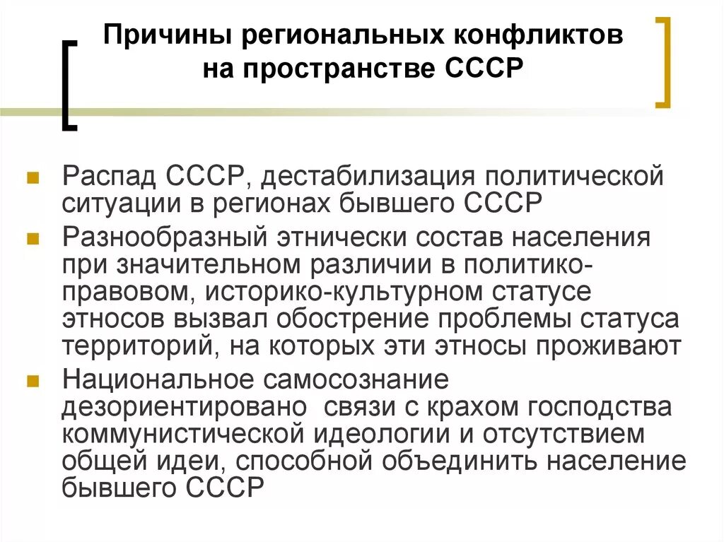 Причины региональных конфликтов на постсоветском пространстве. Причины национальных конфликтов в 1990. Межнациональные конфликты на территории бывшего СССР. Национальные и религиозные конфликты на постсоветском пространстве.