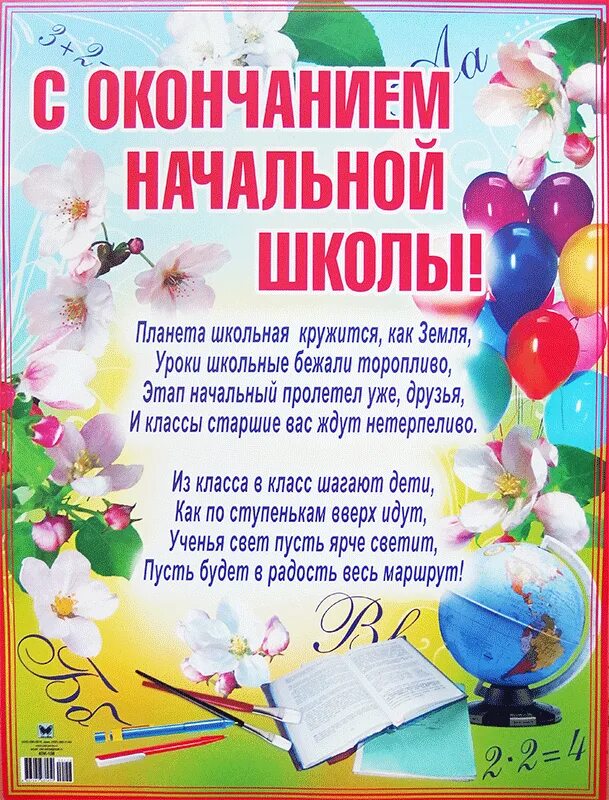 Слова поздравления с окончанием. С окончанием начальной школы. поздравление с окончанием начальной школы. пожелания выпускникам начальной школы. выпускник начальной школы.