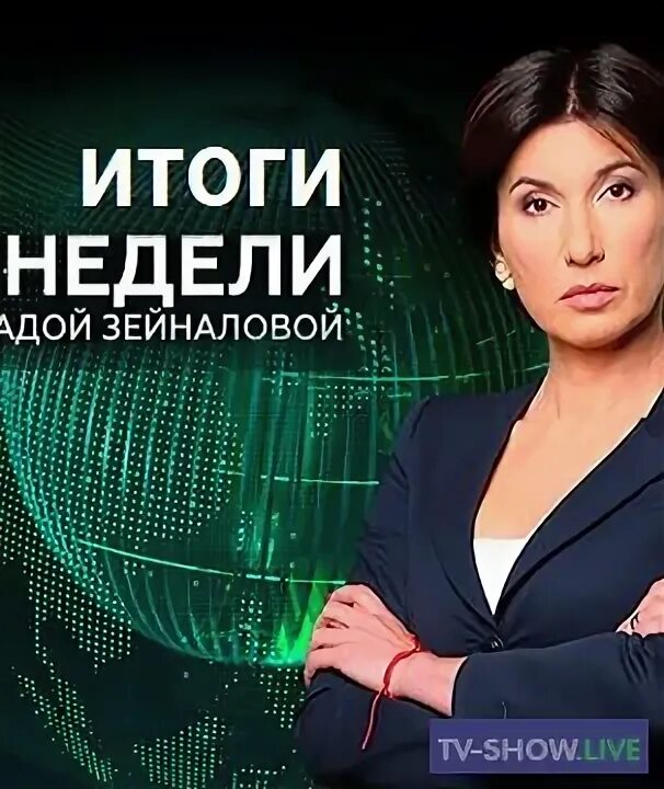 Итоги недели с ирадой 10.03 24 зейналовой. Ирада Зейналова 2022. Итоги недели с Ирадой Зейналовой.