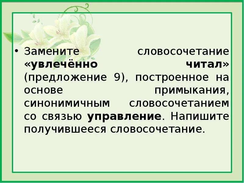 Увлеченно читал заменить на управление примыкание. Увлеченно читал заменить на управление примыкание. Сказал с грустью примыкание. Увлеченно читал заменить на управление примыкание. Грустно сказал в примыкание.