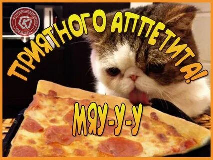 Аппетитно приятно
