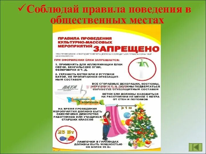 Правила техники безопасности. Соблюдать мероприятия. Соблюдать мероприятия. Техника безопасности при проведении мероприятий. Правила безопасности поведения в общественных местах.