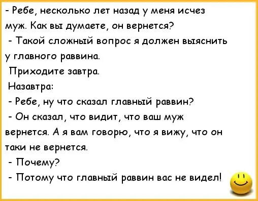 Анекдот про раввина. Анекдот про раввина и невесту. анекдот про ночную рубашку. расистские анекдоты.