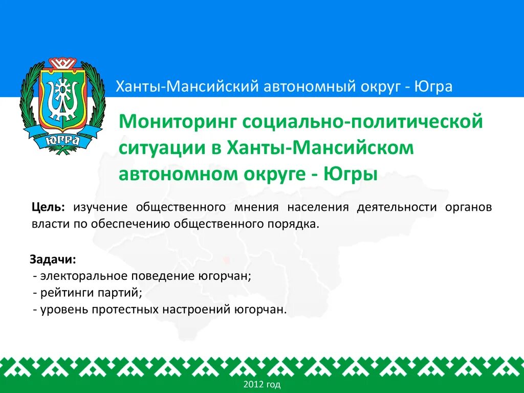 Ханты-Мансийского автономного округа Югры. Флаг Ханты-Мансийского автономного округа - Югры. Герб Ханты-Мансийского автономного округа - Югры. Красная книга Ханты-Мансийского автономного округа - Югры книга.