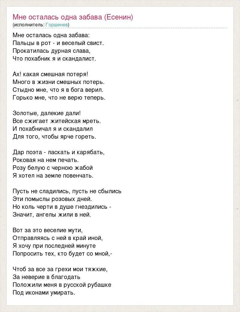 Остался один текст. Малинин песни на стихи Есенина. Мне осталась одна забава стих. Мне осталась одна забава текст. Стих Есенина мне осталась одна забава текст.