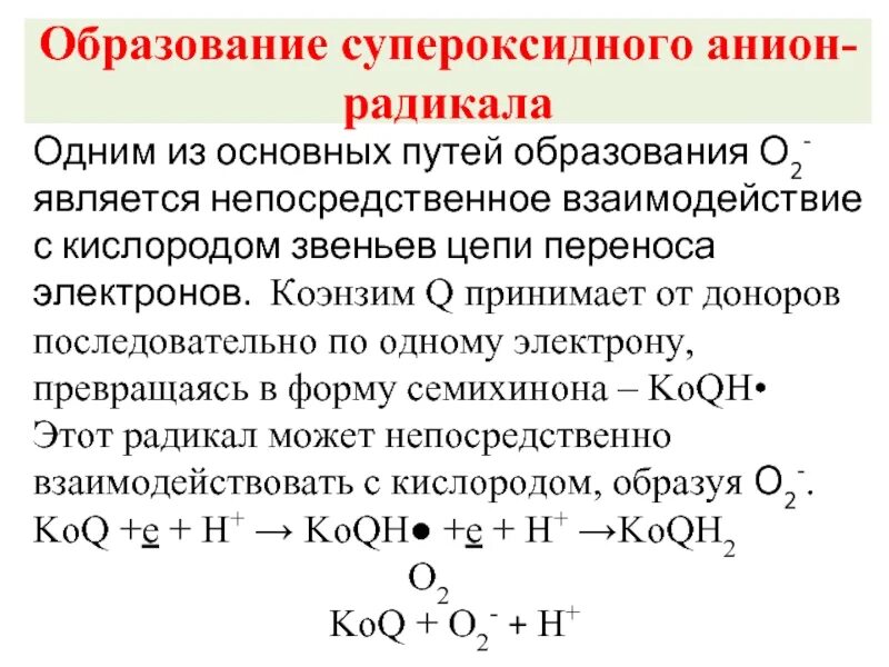 Реакцию образования супероксид-анион-радикала. Образование супероксидного анион радикала. Супероксид анион радикал. Супероксидный анион-радикал кислорода. Анион радикал