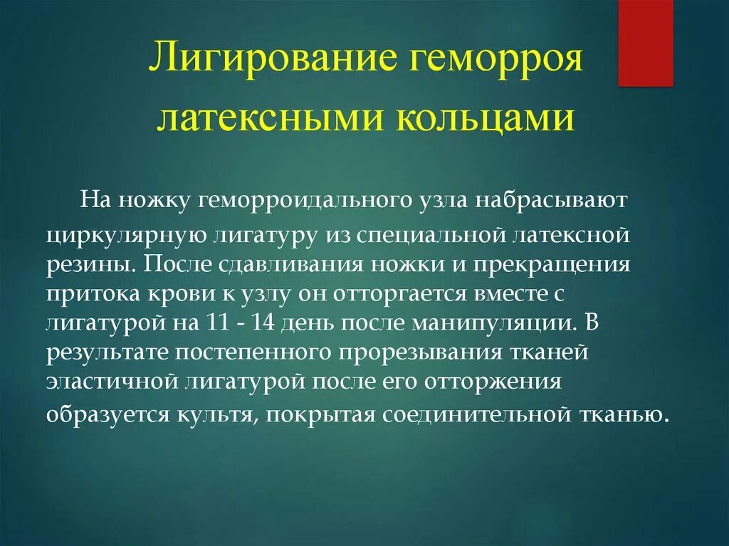 Лигирование внутренних геморроидальных узлов латексными кольцами. Лигирование геморроидальных узлов латекс-кольцом. Легирование латексное лигирование геморроидальных узлов. Латексонное лидированип.