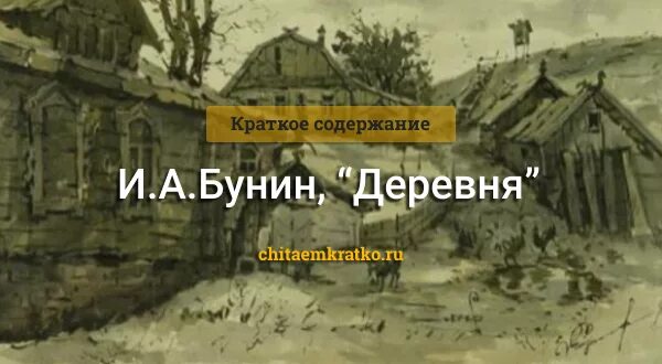 Читать повесть деревня. В деревне Бунин краткое содержание. Бунин деревня Дурновка. Рассказ в деревне Бунин.