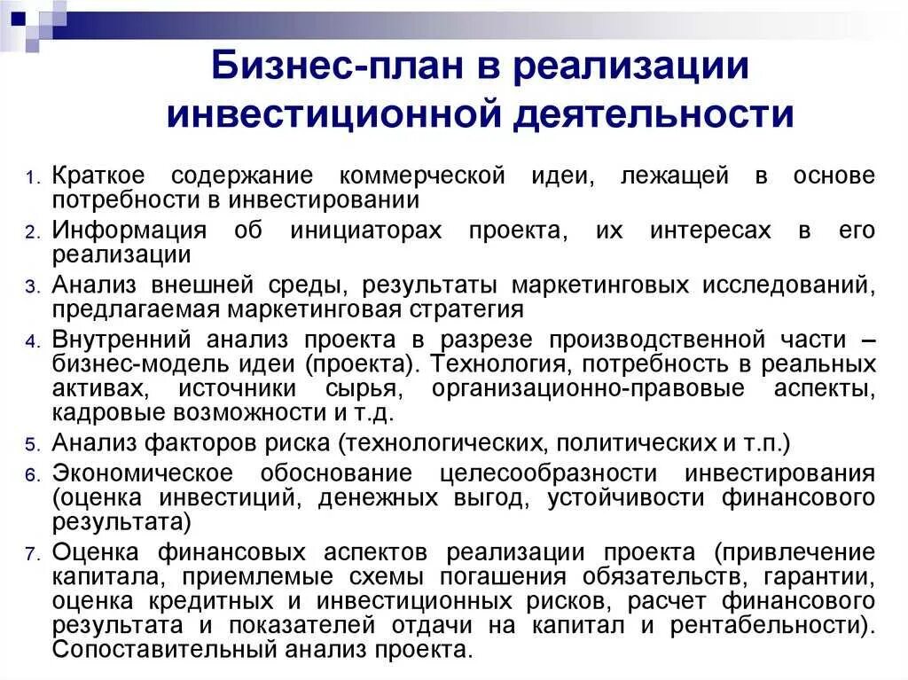 Анализ бизнес плана. Анализ бизнес планов инвестиционных проектов. Анализ бизнес планов инвестиционных проектов. Схема инвестиционного проекта пример. Этапы формирования бизнес плана.