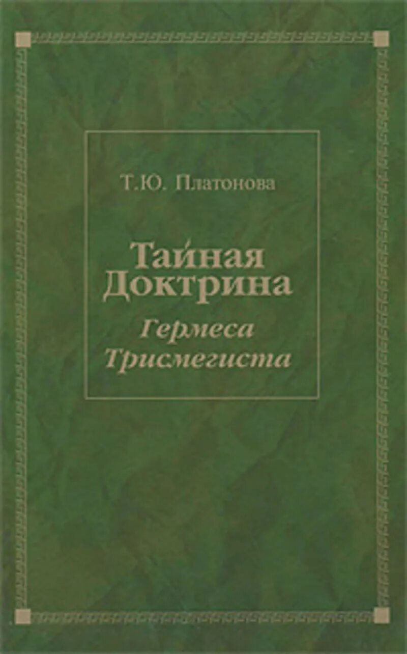 Тайная доктрина Гермеса Трисмегиста книга. Учение Гермеса Трисмегиста. Книга гермеса