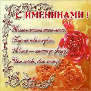 Именины 8