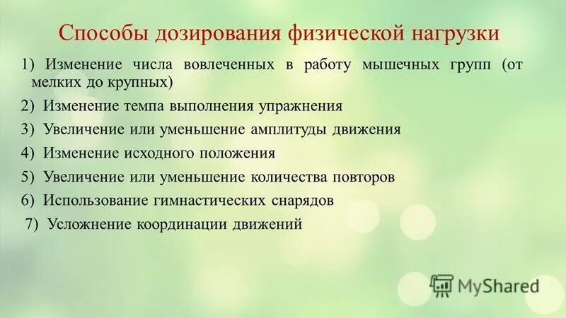 Способы дозирования физической нагрузки. Способы дозирования физической нагрузки. Принципы дозировки физической нагрузки. Способы дозирования физической нагрузки. Способы дозирования физической нагрузки.