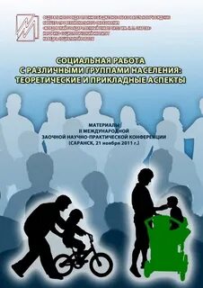 Группы населения в социальной работе