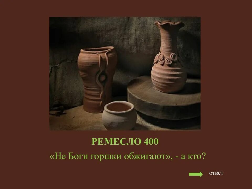 Не боги горшки обжигают значение пословицы. Не боги горшки обжигают. не ноги горшки обжигают. картинки не боги горшки обжигают. не боги горшки.