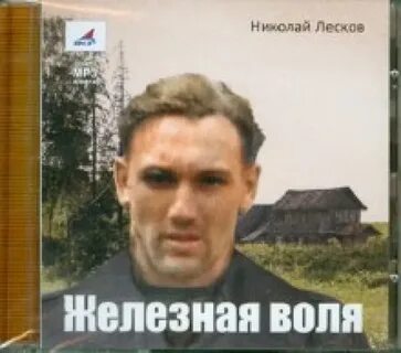 Лесков железная воля