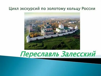 Переславль залесский первое упоминание