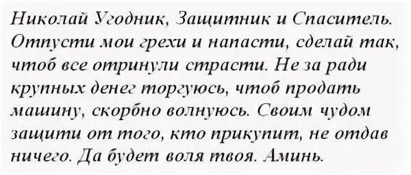 Молитва на продажу машины быстродействующие. Молитва на продажу машины быстродействующие