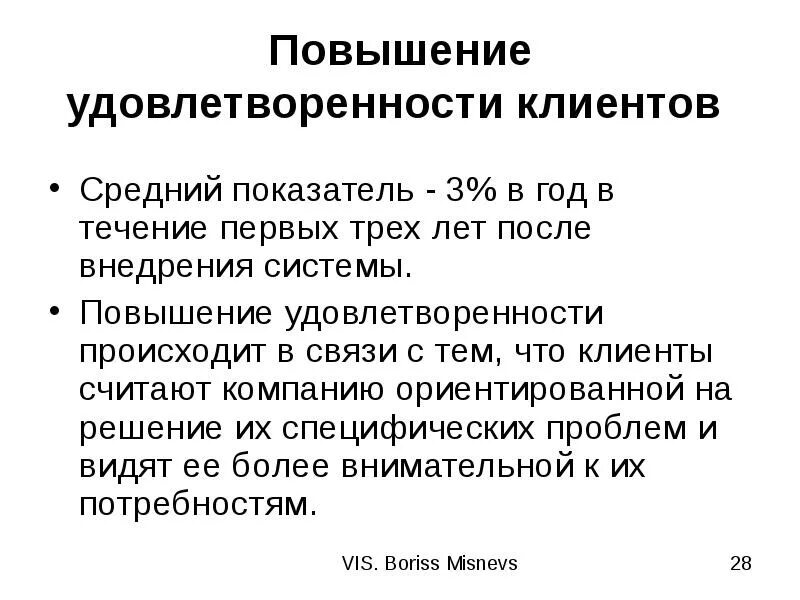 Повышение удовлетворенности клиентов