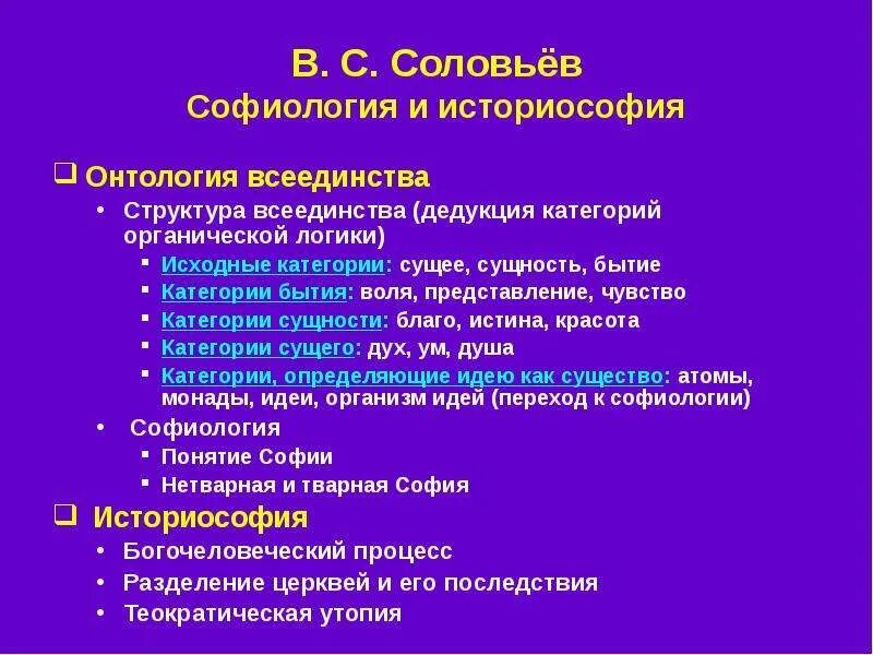 Философия всеединства основные идеи. Концепция всеединства бытия.
