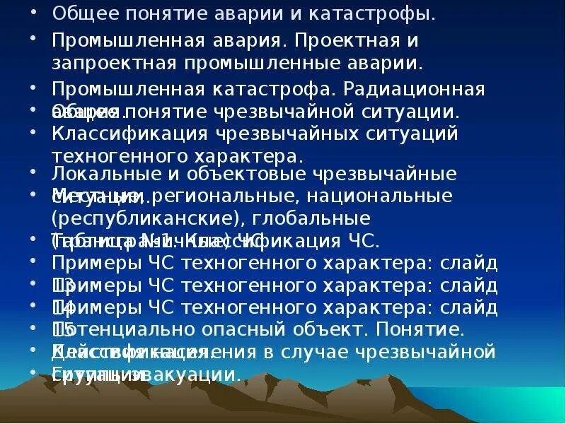 Понятие и виды аварий и катастроф. Основные понятия авария. Авария понятие ОБЖ.