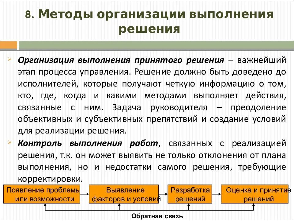 Принятие решений в организации. Методология организации процессов. Организация работы по выполнению решения. Контроль в организации исполнения решений. Организация исполнения решения контроль исполнения решений