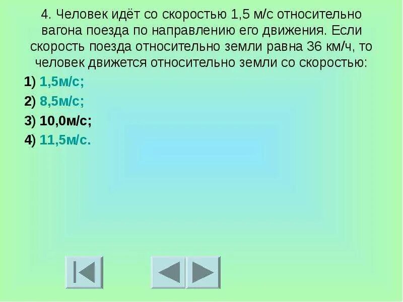 Какие тела движутся относительно движущегося вагона. Человек мдет сос коростью 1.5 мс относительно вагона поезда. человек идет со скоростью 1,5 м с относительно вагона. скорость движения человека относительно вагона. скорость относительно земли.