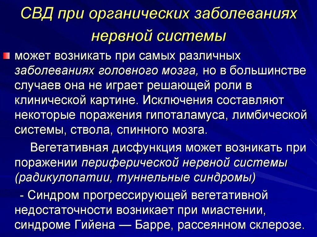 Что такое синдром вегетативной дисфункции. Синдром вегетативной дисфункции. Синдром периферической вегетативной недостаточности. Синдромы при вегетативной дисфункции. Синдромы при заболеваниях нервной системы.