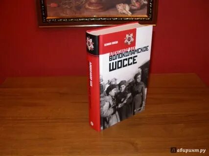 Книга бек волоколамское шоссе