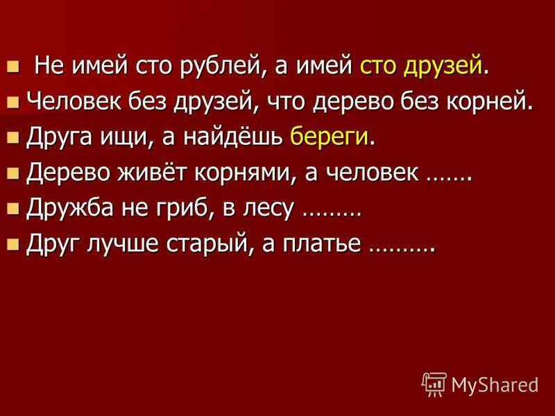 Не имей сто друзей а имей. Не имей сто друзей а имей их подруг. Лучше иметь 100. Лучше иметь друга чем друг друга. Не имей сто рублей а имей.