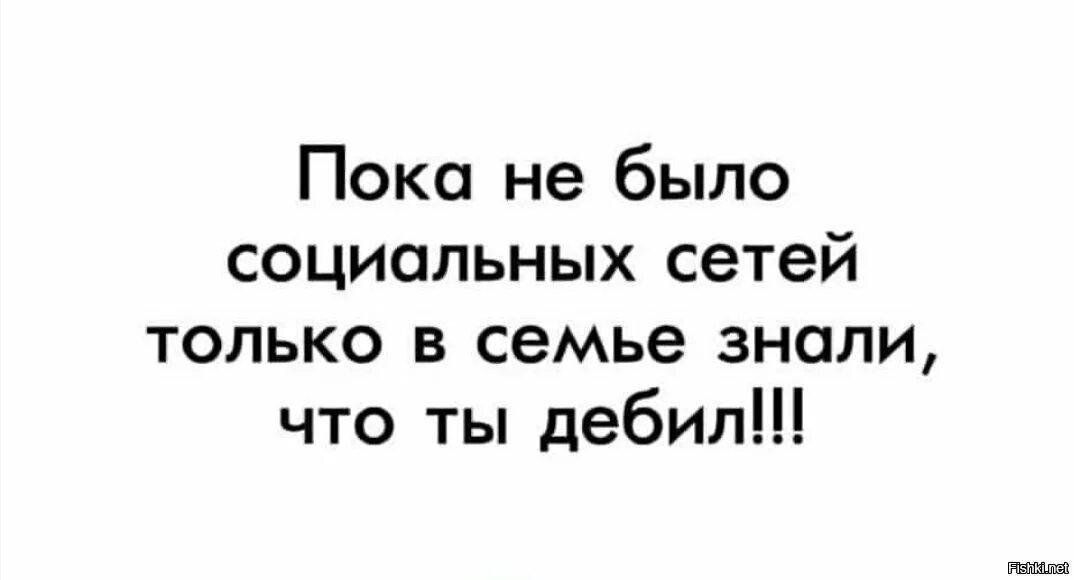 Пока не было интернета только в семье знали. Только в семье знали что ты дебил. До появления интернета только в семье знали. Пока не было интернета. Зная о конкурсе мною было заранее